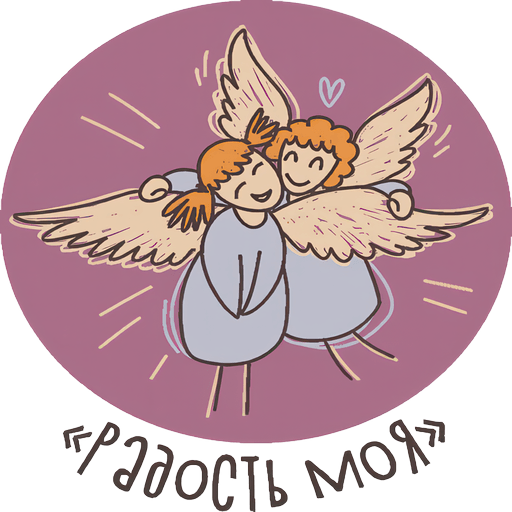 Радость моя. Дистанционное обучение